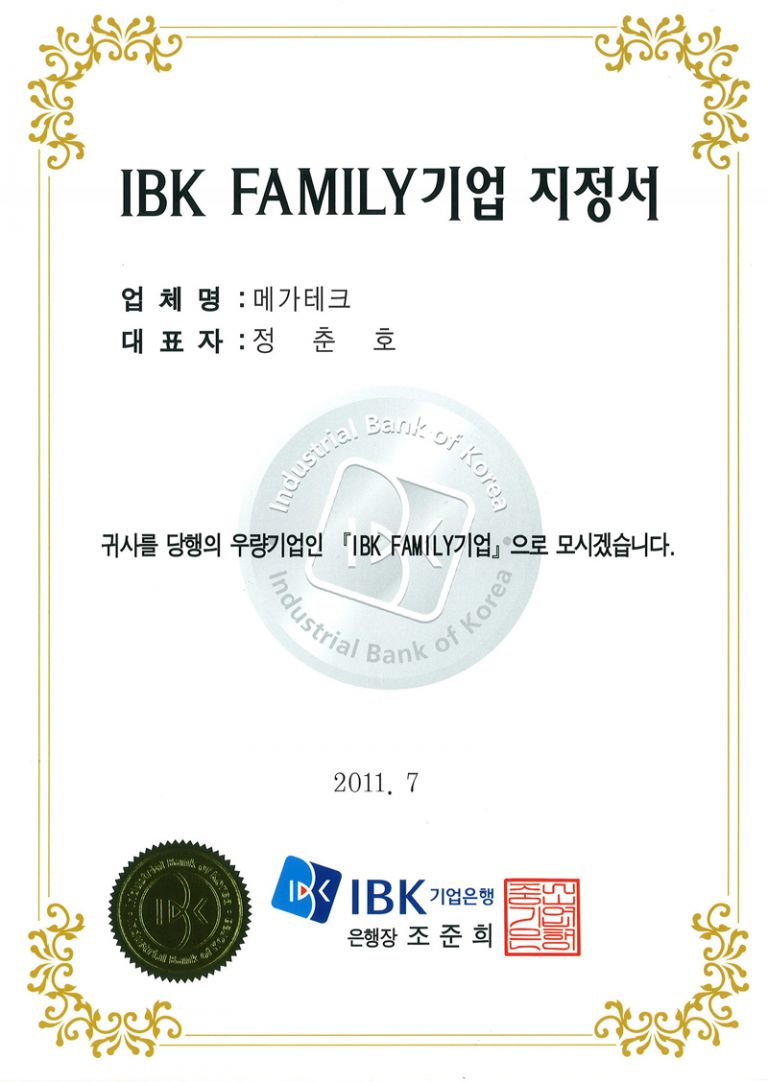 IBK패밀리기업지정서